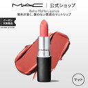 M・A・C マック リップスティック Retro Matte Lipstick 口紅 MAC ギフト  | リップ カラーリップ リップメイク マット マットリップ リップカラー 赤リップ 赤 赤茶 ピンク ベージュ カラー マットタイプ