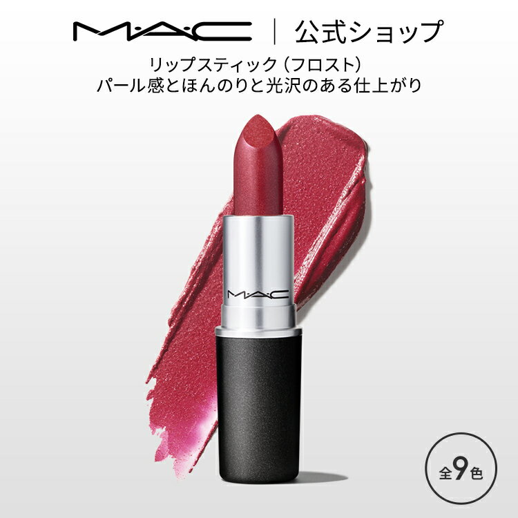 MAC M・A・C マック リップスティック Frost Lipstick MAC 口紅 ギフト | リップ カラーリップ リップメイク 潤い ツヤ 保湿 保湿リップ リップカラー 赤リップ 赤 赤茶 ピンク ベージュ カラー デパコス プレゼント