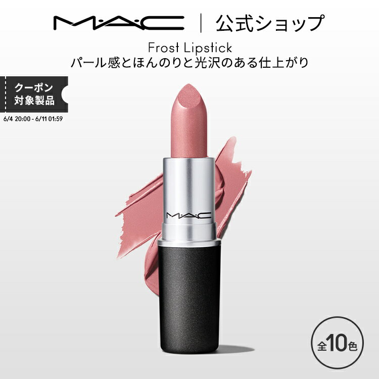 MAC M・A・C マック リップスティック Frost Lipstick MAC 口紅 ギフト | リップ カラーリップ リップメイク 潤い ツヤ 保湿 保湿リップ リップカラー 赤リップ 赤 赤茶 ピンク ベージュ カラー デパコス プレゼント