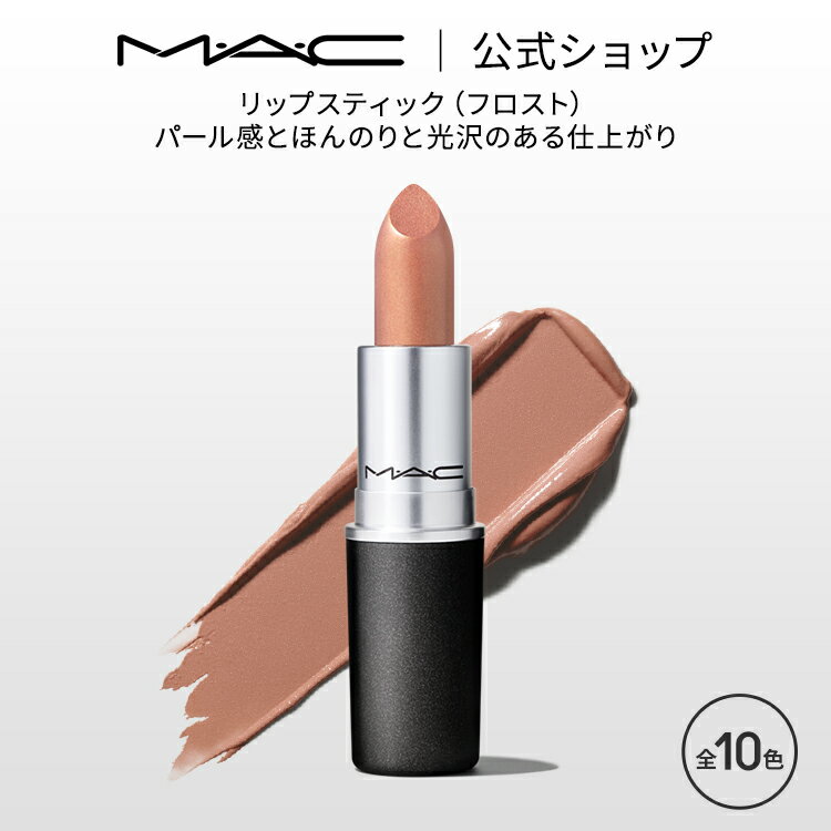 MAC M・A・C マック リップスティック Frost Lipstick MAC 口紅 ギフト | リップ カラーリップ リップメイク 潤い ツヤ 保湿 保湿リップ リップカラー 赤リップ 赤 赤茶 ピンク ベージュ カラー デパコス プレゼント