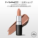 M A C マック リップスティック Frost Lipstick MAC 口紅 ギフト リップ カラーリップ リップメイク 潤い ツヤ 保湿 保湿リップ リップカラー 赤リップ 赤 赤茶 ピンク ベージュ カラー デパコス プレゼント