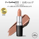 M・A・C マック リップスティック Frost Lipstick MAC 口紅 ギフト | リップ カラーリップ リップメイク 潤い ツヤ 保湿 保湿リップ リップカラー 赤リップ 赤 赤茶 ピンク ベージュ カラー デパコス プレゼント