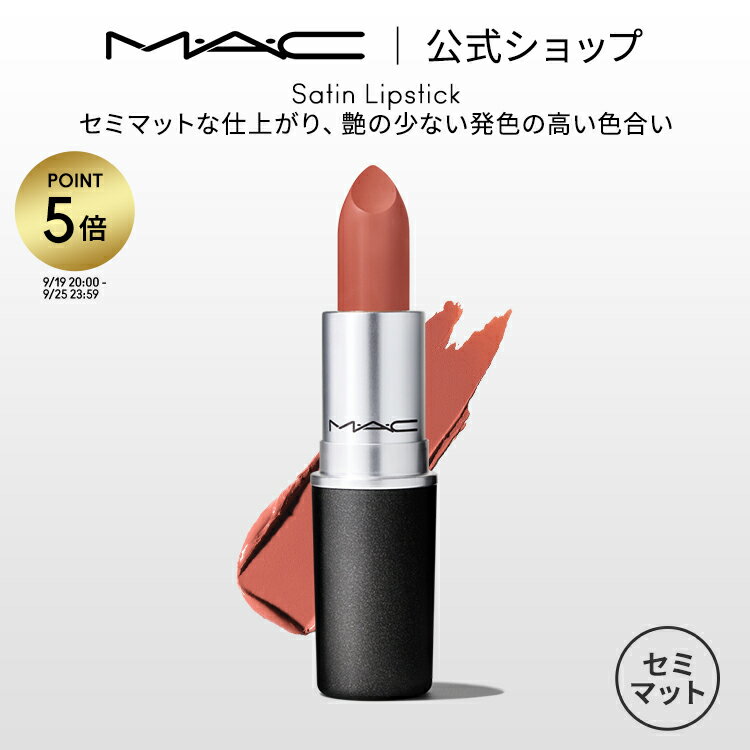 【P5倍！7/4 20:00～7/11 1:59限定】M・A・C マック リップスティック Satin Lipstick MAC 口紅 ギフト | リップ カラーリップ リップメイク マット マットリップ リップカラー 赤リップ 赤 赤茶 ピンク ベージュ カラー マットタイプ デパコス プレゼント