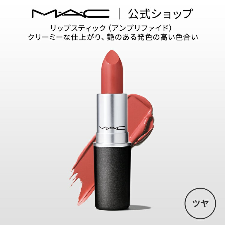 MAC M・A・C マック リップスティック Amplified Lipstick MAC 口紅 ギフト | リップ カラーリップ リップメイク 潤い ツヤ 保湿 保湿リップ リップカラー 赤リップ 赤 赤茶 ピンク ベージュ カラー デパコス プレゼント