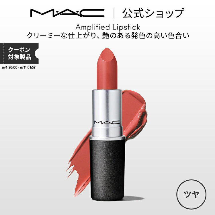 MAC M・A・C マック リップスティック Amplified Lipstick MAC 口紅 ギフト | リップ カラーリップ リップメイク 潤い ツヤ 保湿 保湿リップ リップカラー 赤リップ 赤 赤茶 ピンク ベージュ カラー デパコス プレゼント