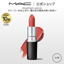 【P10倍！4/17 14:00～4/30 23:59限定】M A C マック リップスティック Amplified Lipstick MAC 口紅 ギフト リップ カラーリップ リップメイク 潤い ツヤ 保湿 保湿リップ リップカラー 赤リップ 赤 赤茶 ピンク ベージュ カラー デパコス プレゼント