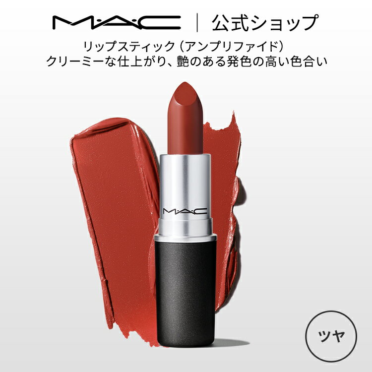 MAC M・A・C マック リップスティック Amplified Lipstick 口紅 MAC ギフト 【送料無料】 | リップ カラーリップ リップメイク 潤い ツヤ 保湿 保湿リップ リップカラー 赤リップ 赤 カラー デパコス プレゼント