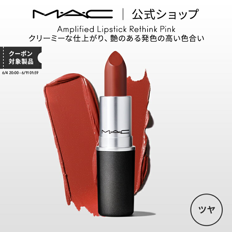 M・A・C マック リップスティック Amplified Lipstick 口紅 MAC ギフト 【送料無料】 | リップ カラーリップ リップメイク 潤い ツヤ 保湿 保湿リップ リップカラー 赤リップ 赤 カラー デパコス プレゼント