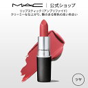 M・A・C マック リップスティック Amplified Lipstick MAC 口紅 ギフト | リップ カラーリップ リップメイク 潤い ツヤ 保湿 保湿リップ リップカラー 赤リップ 赤 赤茶 ピンク ベージュ カラー デパコス プレゼント