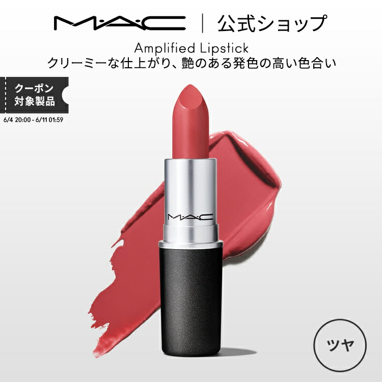 M・A・C マック リップスティック Amplified Lipstick MAC 口紅 ギフト | リップ カラーリップ リップメイク 潤い ツヤ 保湿 保湿リップ リップカラー 赤リップ 赤 赤茶 ピンク ベージュ カラー デパコス プレゼント