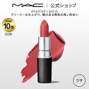 【P10倍！4/17 14:00～4/30 23:59限定】M・A・C マック リップスティック Amplified Lipstick MAC 口紅 ギフト | リップ カラーリップ リップメイク 潤い ツヤ 保湿 保湿リップ リップカラー 赤リップ 赤 赤茶 ピンク ベージュ カラー デパコス プレゼント