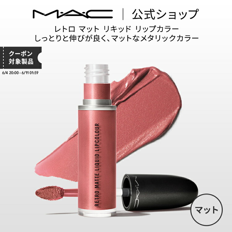 MAC M・A・C マック レトロ マット リキッド リップカラー メタリック MAC 口紅 ギフト【送料無料】 | リップ カラーリップ リップメイク マットリップ リップスティック ピンク ベージュ カラー リキッドリップ マットタイプ