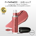 M・A・C マック レトロ マット リキッド リップカラー メタリック MAC 口紅 ギフト | リップ カラーリップ リップメイク マットリップ リップスティック ピンク ベージュ カラー リキッドリップ マットタイプ