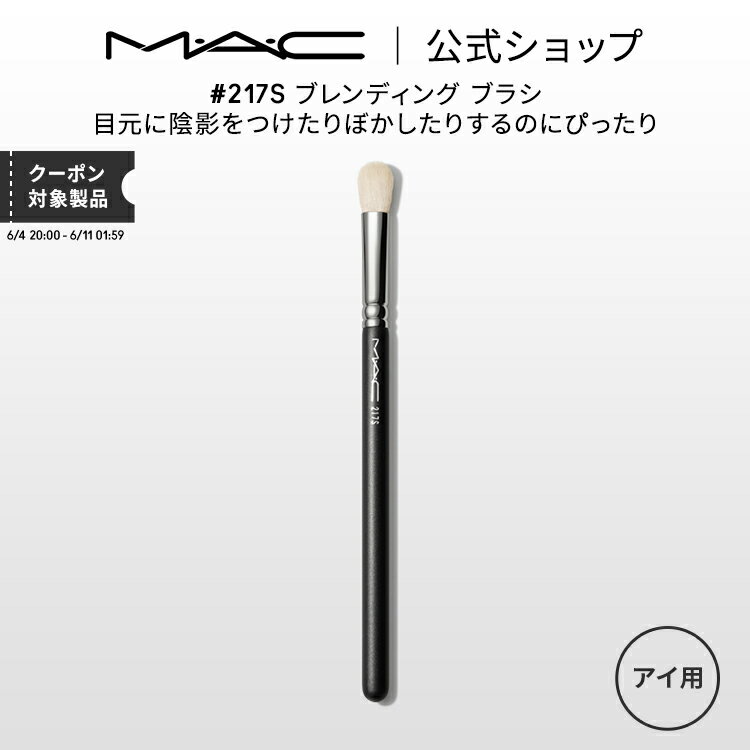 M・A・C マック #217S ブレンディング ブラシ MAC メイクブラシ アイシャドウブラシ ギフト | 化粧ブラシ メイク筆 化粧筆 フェイスブラシ メイク用ブラシ アイシャドウ アイメイク メイク用品