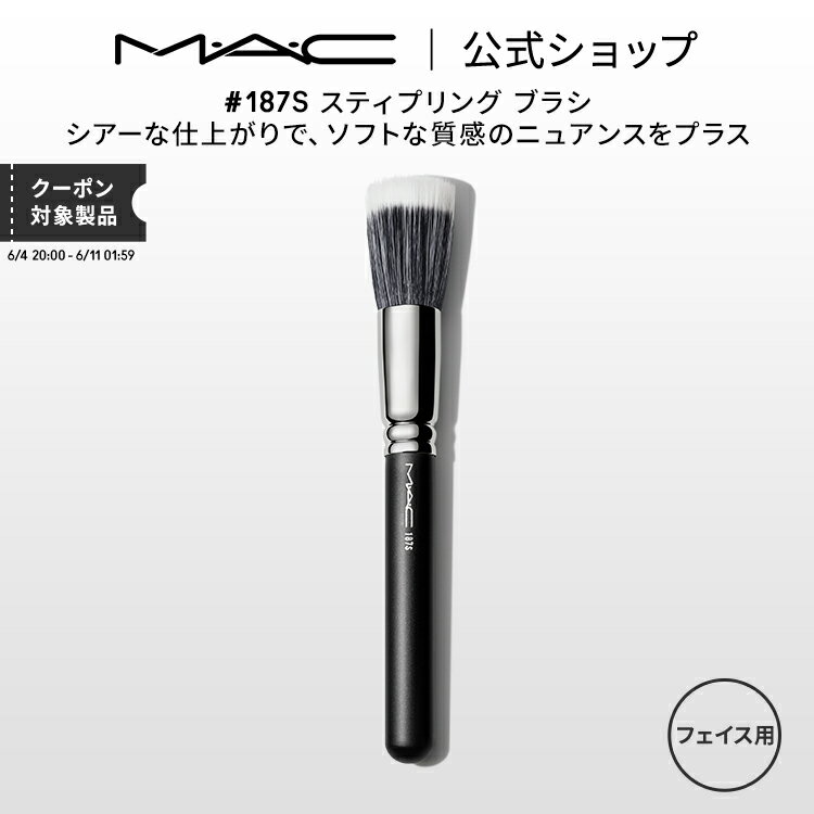 M・A・C マック #187S スティプリング ブラシ MAC メイクブラシ チークブラシ シェーディングブラシ ハイライトブラシ ギフト 【送料無料】 | メイク用ブラシ フェイスブラシ 化粧ブラシ メイク筆 化粧筆