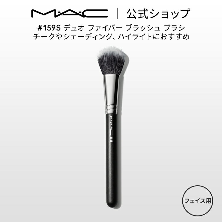 M・A・C マック #159S デュオ ファイバー ブラッシュ ブラシ MAC メイクブラシ チークブラシ シェーディングブラシ ハイライトブラシ ギフト  | メイク用ブラシ フェイスブラシ 化粧ブラシ メイク筆 化粧筆