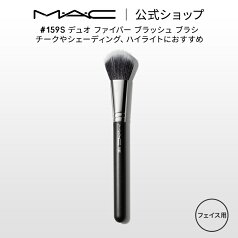 M・A・C マック #159S デュオ ファイバー ブラッシュ ブラシ MAC メイクブラシ チークブラシ シェーディングブラシ ハイライトブラシ ギフト 【送料無料】 | メイク用ブラシ フェイスブラシ 化粧ブラシ メイク筆 化粧筆