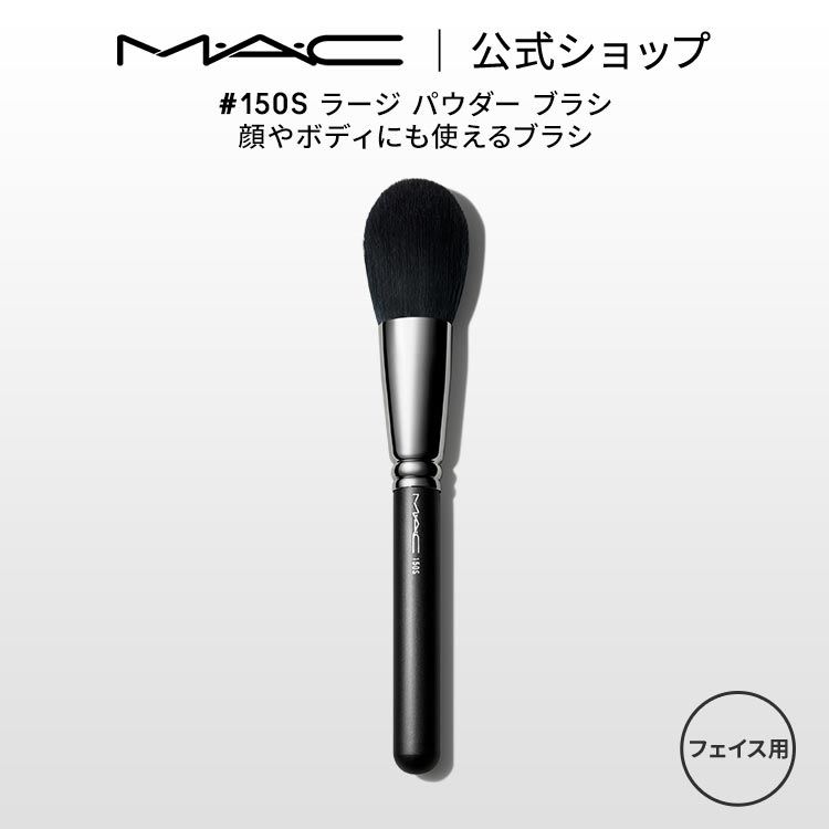 M・A・C マック #150S ラージ パウダー ブラシ MAC ギフト 【送料無料】