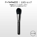 M・A・C マック #150S ラージ パウダー ブラシ MAC ギフト 【送料無料】 | メイクブラシ チークブラシ シェーディングブラシ ハイライトブラシ メイク用ブラシ フェイスブラシ 化粧ブラシ メイク筆 化粧筆 メイク用品