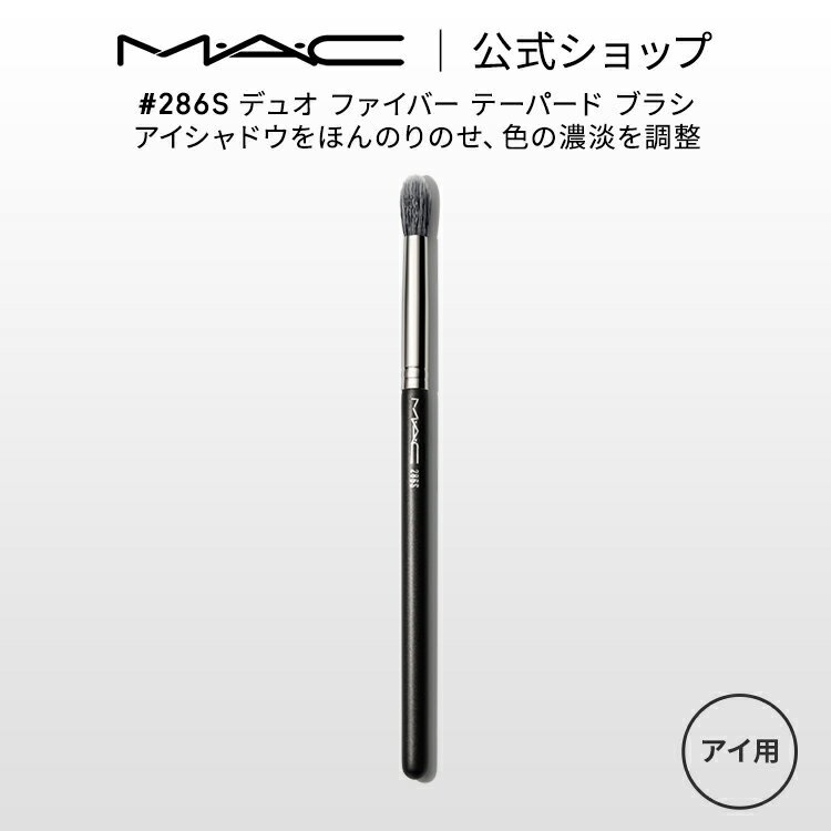 M・A・C マック #286S デュオ ファイバー テーパード ブラシ MAC ギフト 【送料無料】 | メイクブラシ 化粧ブラシ メイク筆 化粧筆 フェイスブラシ メイク用ブラシ アイシャドウ アイシャドウブラシ アイメイク