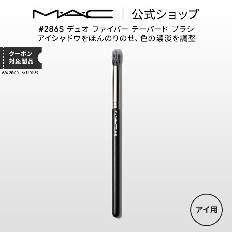M・A・C マック #286S デュオ ファイバー テーパード ブラシ MAC ギフト 【送料無料】 | メイクブラシ 化粧ブラシ メイク筆 化粧筆 フェイスブラシ メイク用ブラシ アイシャドウ アイシャドウブラシ アイメイクのサムネイル