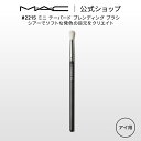 M A C マック 221S ミニ テーパード ブレンディング ブラシ MAC ギフト【送料無料】 メイクブラシ 化粧ブラシ メイク筆 化粧筆 フェイスブラシ メイク用ブラシ アイシャドウ アイシャドウブラシ アイメイク