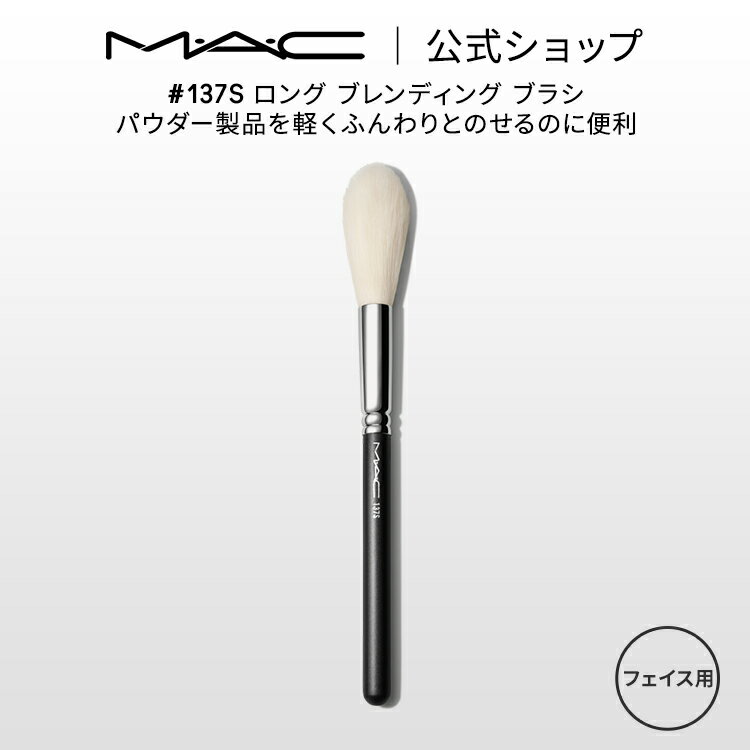 M・A・C マック #137S ロング ブレンディング ブラシ MAC ギフト 【送料無料】| メイ