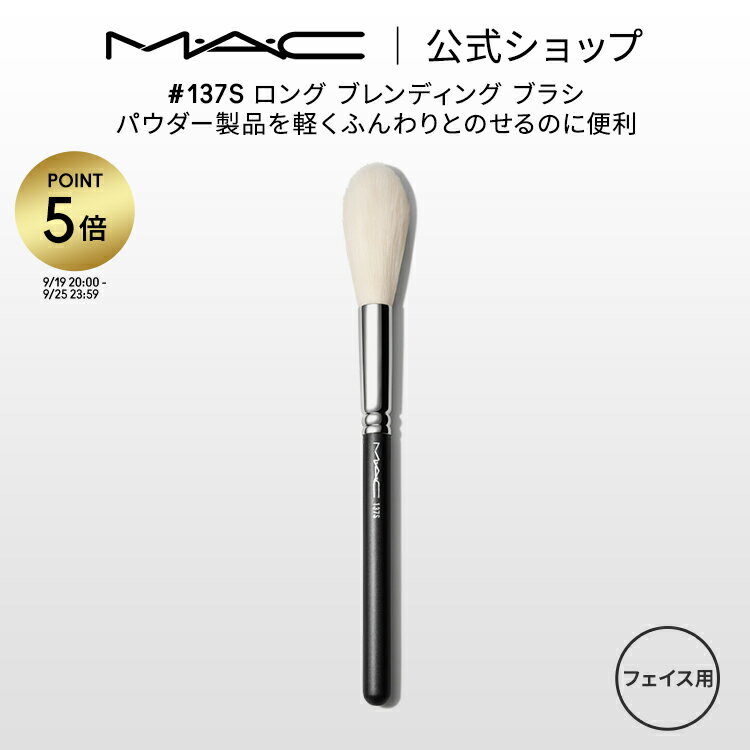【P5倍！7/19 20:00～7/26 1:59限定】M・A・C マック #137S ロング ブレンディング ブラシ MAC ギフト 【送料無料】 | メイクブラシ チークブラシ シェーディングブラシ ハイライトブラシ メイク用ブラシ フェイスブラシ 化粧ブラシ メイク筆 化粧筆 メイク用品のサムネイル