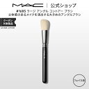 M・A・C マック #168S ラージ アングル コントアー ブラシ MAC ギフト  | メイクブラシ 化粧ブラシ メイク筆 化粧筆 フェイスブラシ メイク用ブラシ フェイスパウダー パウダーブラシ シェーディングブラシ