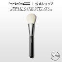 M A C マック 135S ラージ フラット パウダー ブラシ MAC ギフト 【送料無料】 メイクブラシ チークブラシ シェーディングブラシ ハイライトブラシ メイク用ブラシ フェイスブラシ 化粧ブラシ メイク筆 化粧筆 メイク用品