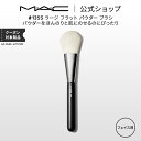 M A C マック 135S ラージ フラット パウダー ブラシ MAC ギフト 【送料無料】 メイクブラシ チークブラシ シェーディングブラシ ハイライトブラシ メイク用ブラシ フェイスブラシ 化粧ブラシ メイク筆 化粧筆 メイク用品