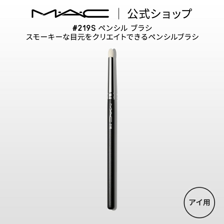 M・A・C マック #219S ペンシル ブラシ MAC ギフト【送料無料】 | メイクブラシ 化粧ブラシ メイク筆 化粧筆 フェイスブラシ メイク用ブラシ アイシャドウ アイシャドウブラシ アイライン アイライナーブラシ アイメイク