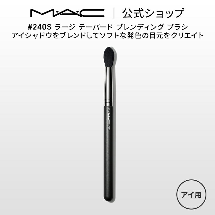 M・A・C マック #240S ラージ テーパー