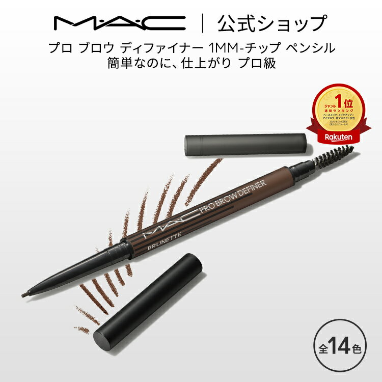 M・A・C マック プロ ブロウ ディファイナー 1MM－チップ ペンシル MAC ギフト | アイブロウペンシル 落ちない アイブロウ ペンシル 眉毛ペンシル 極細 やわらかい ウォータープルーフ スマッ…