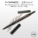 M・A・C マック アイブロウ スタイラー MAC ペンシル アイブロー アイブロウペンシル 落ちない ギフト | アイブローペンシル 眉毛 眉ペンシル スクリューブラシ アイブロウブラシ 汗に強い 皮脂に強い 細い 黒