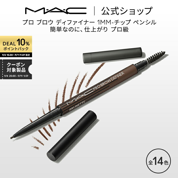 M・A・C マック プロ ブロウ ディファイナー 1MM－チップ ペンシル MAC ギフト | アイブロウペンシル 落ちない アイブロウ ペンシル 眉毛ペンシル 極細 やわらかい ウォータープルーフ スマッジプルーフ アイメイク