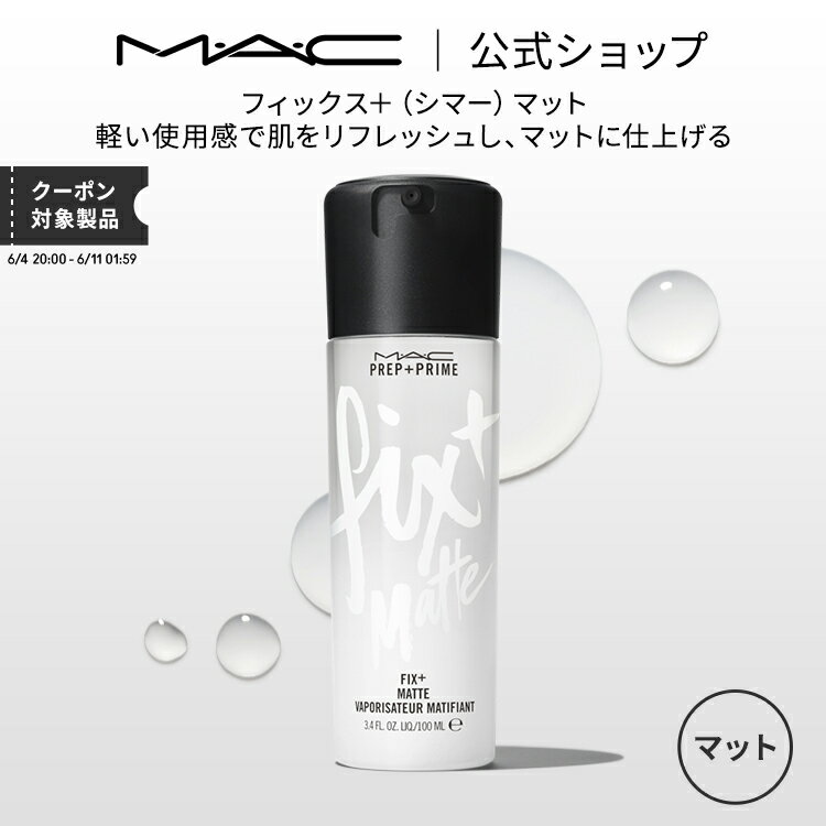 MAC コスメ M・A・C マック フィックス＋(シマー) マット MAC ミストタイプ 化粧水 ミスト化粧水 スプレー化粧水 ギフト | 化粧水ミスト 化粧水スプレー メイクキープミスト メイクキープスプレー メイク 仕上げ ミスト 保湿