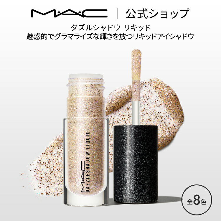 M・A・C マック ダズルシャドウ リキッド MAC リキッドアイシャドウ リキッドタイプ アイシャドウ ラメ ギフト | アイシャドー シャドウ グリッター キラキラ アイカラー カラーアイシャドウ アイメイク デパコス メイク コスメ