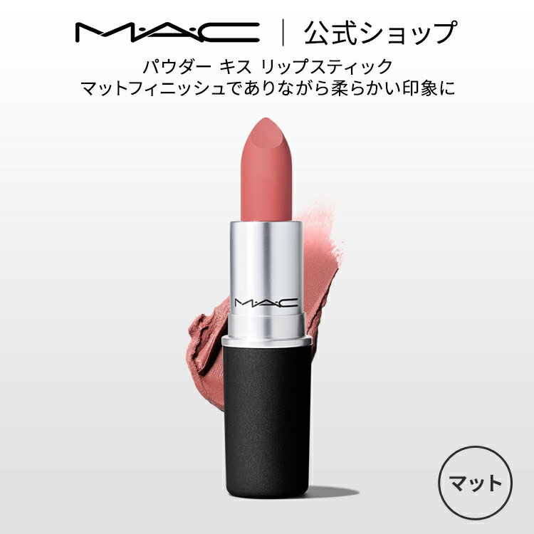 M・A・C マック パウダー キス リップスティック MAC リップカラー 口紅 ギフト【送料無料】 | リップ カラーリップ リップメイク マット マットリップ 赤リップ 赤 赤茶 ピンク ベージュ カラ…