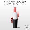 M A C マック パウダー キス リップスティック MAC リップカラー 口紅 ギフト【送料無料】 リップ カラーリップ リップメイク マット マットリップ 赤リップ 赤 赤茶 ピンク ベージュ カラー マットタイプ