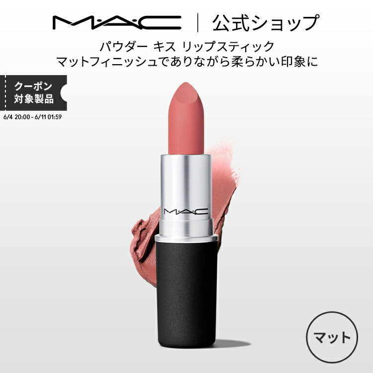 M・A・C マック パウダー キス リップスティック MAC リップカラー 口紅 ギフト【送料無料】 | リップ カラーリップ リップメイク マッ..