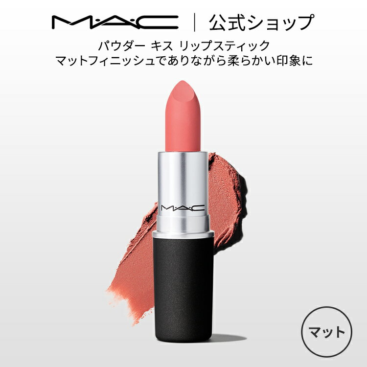 M・A・C POWDER KISS マック パウダー キス ヘイジー マット リップスティック MAC 口紅 ギフト【送料無料】 | リップ カラーリップ リップメイク マット マットリップ リップカラー 赤リップ ピンク ベージュ カラー マットタイプ