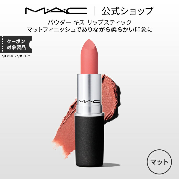 M・A・C マック パウダー キス リップスティック MAC 口紅 ギフト【送料無料】 | リップ カラーリップ リップメイク マット マットリップ リップカラー 赤リップ 赤 赤茶 ピンク ベージュ カラ…