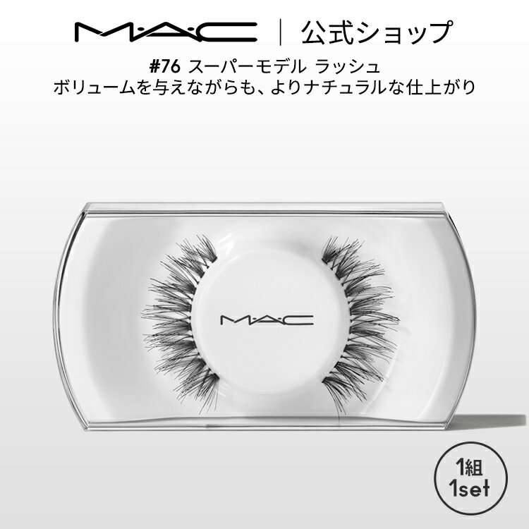 M・A・C マック #76 スーパーモデル ラッシュ MAC ギフト | つけまつげ 繰り返し使える つけま アイラッシュ つけまつ毛 ボリューム ロング カー...