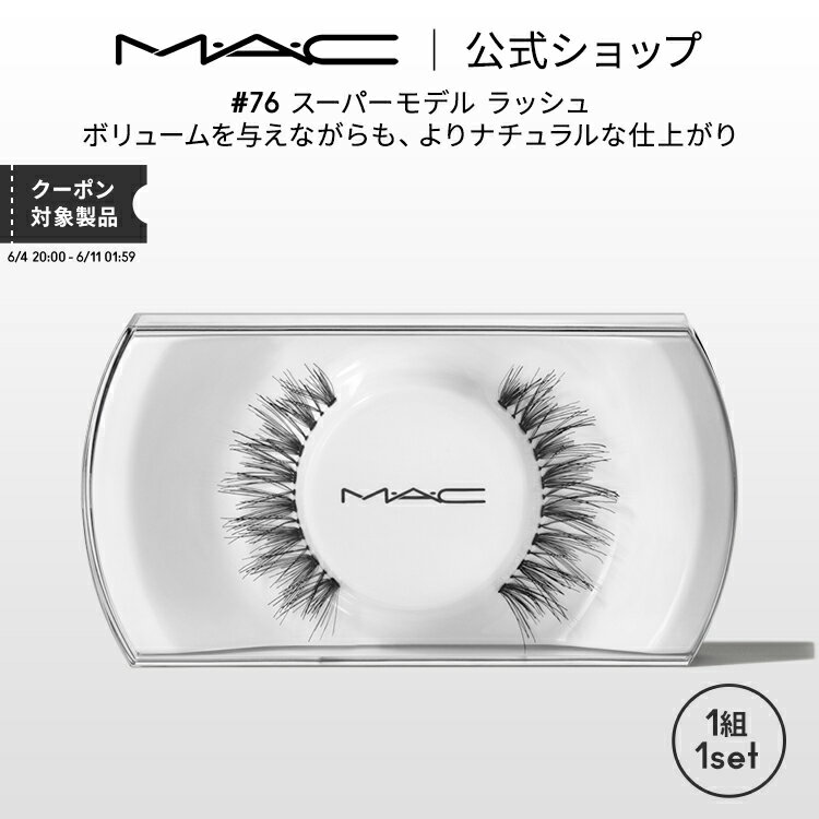 コスメ・美容グッズ（2000円程度） M・A・C マック #76 スーパーモデル ラッシュ MAC ギフト | つけまつげ 繰り返し使える つけま アイラッシュ つけまつ毛 ボリューム ロング カール 接着剤 のり 盛れる アイメイク メイク コスメ 化粧品