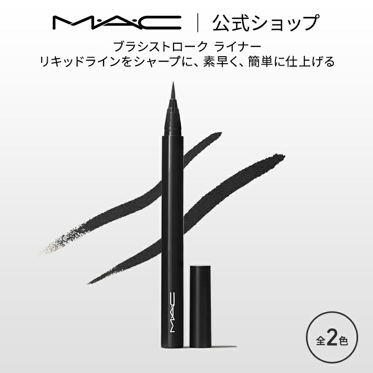 M・A・C マック ブラシストローク ラ