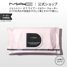 M・A・C マック ジェントリー オフ ワイプ + ミセラー ウォーター 80枚 MAC 拭き取りタイプ メイク落とし 化粧落とし ギフト【送料無料】 | クレンジングシート 拭き取り クレンジング シート リムーバー