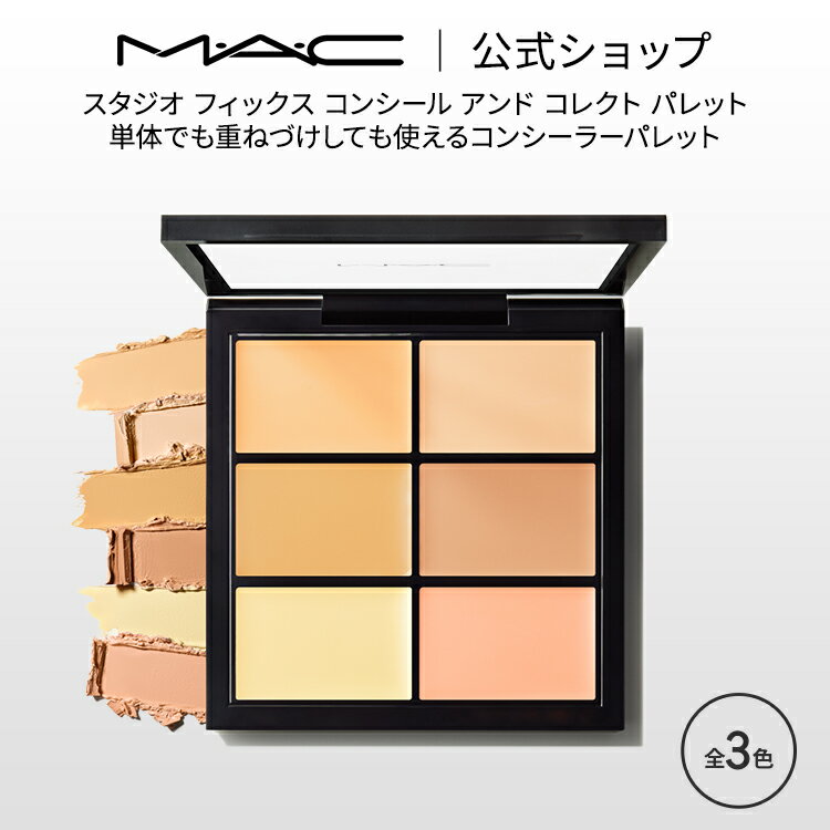 M・A・C マック スタジオ フィックス コンシール アンド コレクト パレット MAC コンシーラー クマ ツヤ ギフト【送料無料】 | くま 消し クマ隠し シミ消し シミ 隠し カバー力 コンシーラーパレット デパコス メイク