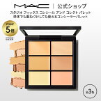 【P5倍！4/14 20:00～4/17 09:59限定】M・A・C マック スタジオ フィックス コンシール アンド コレクト パレット MAC コンシーラー クマ ツヤ ギフト【送料無料】 | くま 消し クマ隠し シミ消し シミ 隠し カバー力 コンシーラーパレット デパコス メイク