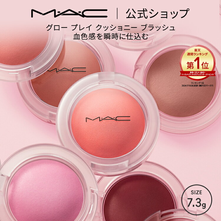 M・A・C マック グロー プレイ ブラッシュ MAC チーク 頬紅 チークカラー ほお紅 クリームチーク ギフト【送料無料】 | クリーム ほほ紅 ピンク デパコス フェイスカラー メイク コスメ 化粧品…